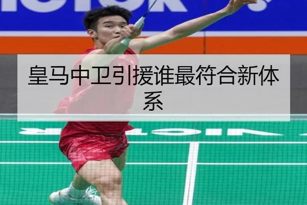 皇马中卫引援谁最符合新体系
